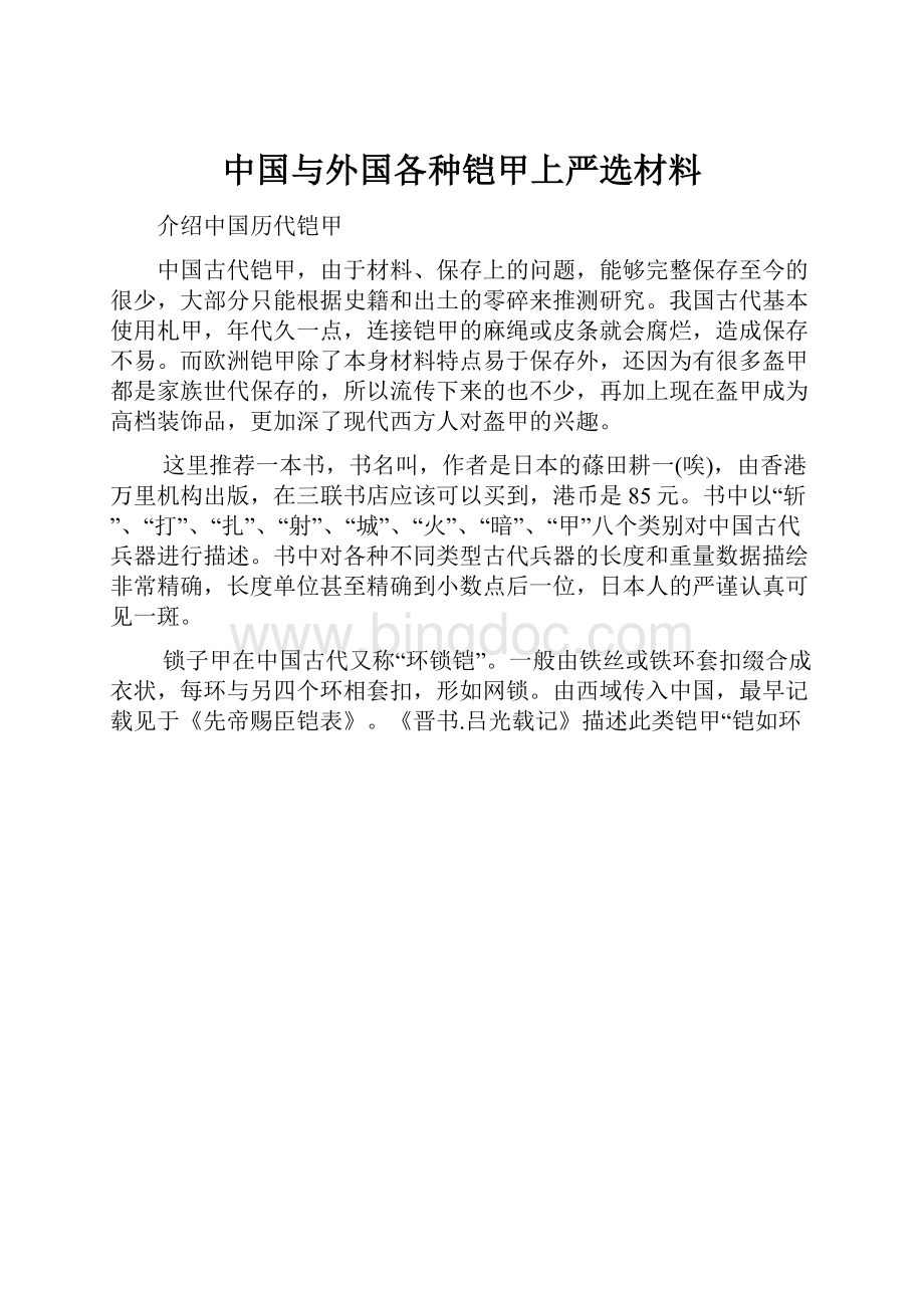 中国与外国各种铠甲上严选材料.docx_第1页