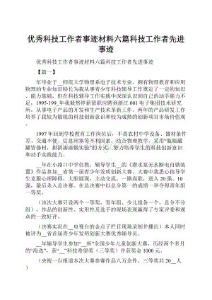 优秀科技工作者事迹材料六篇科技工作者先进事迹.docx