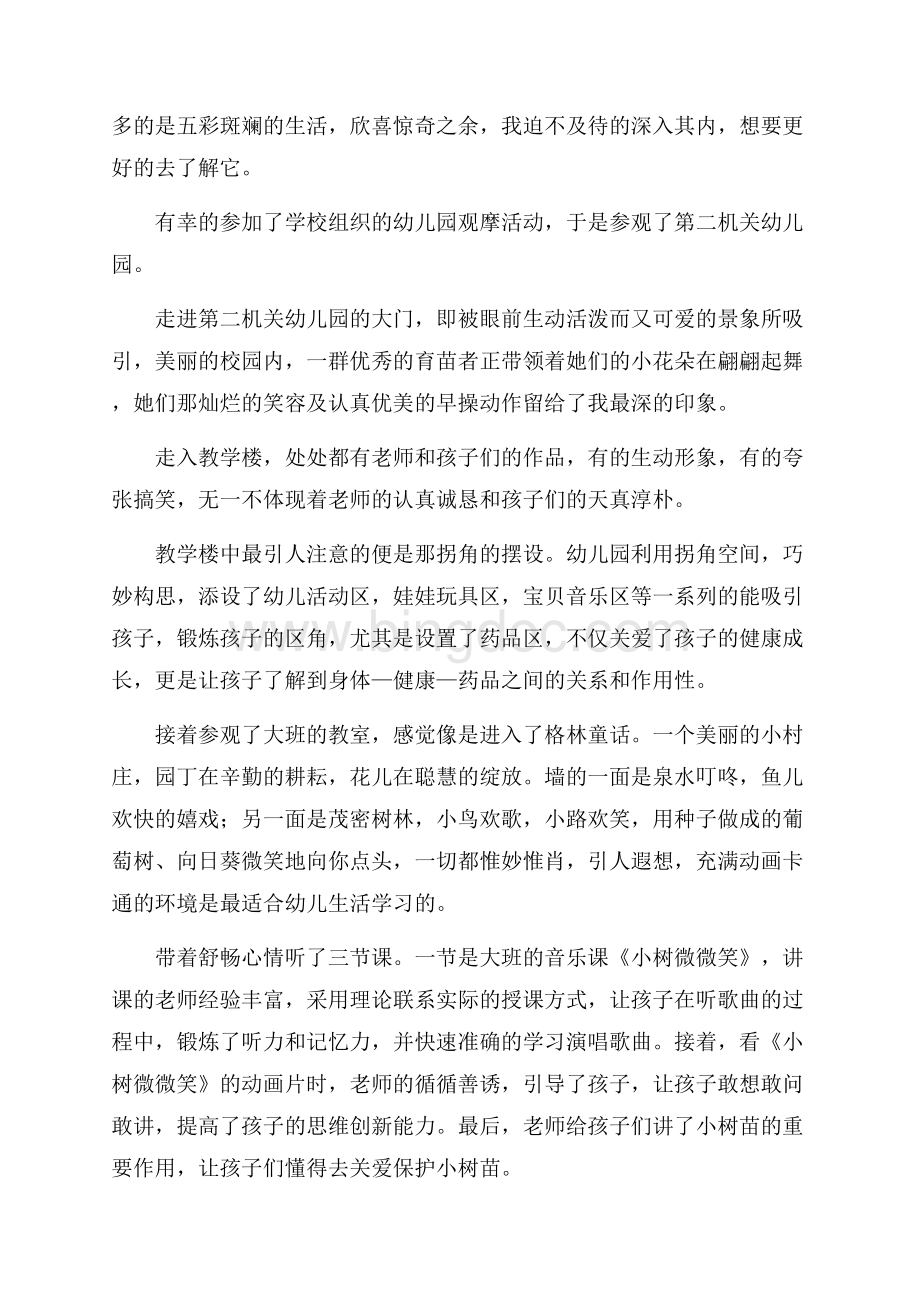 幼儿园观摩学习心得体会4篇.docx_第3页