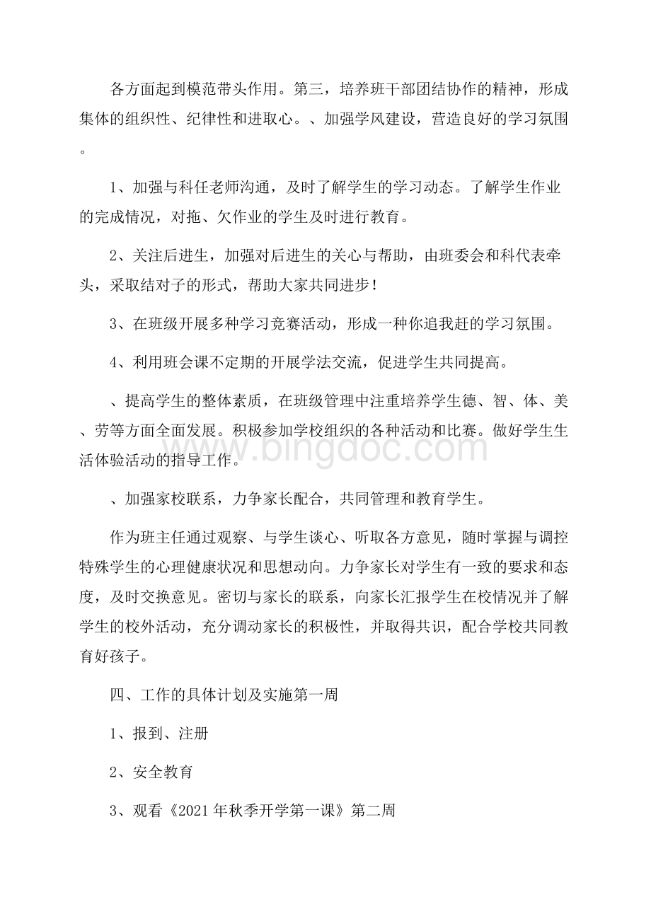 小学五年级班主任的个人德育工作计划.docx_第3页