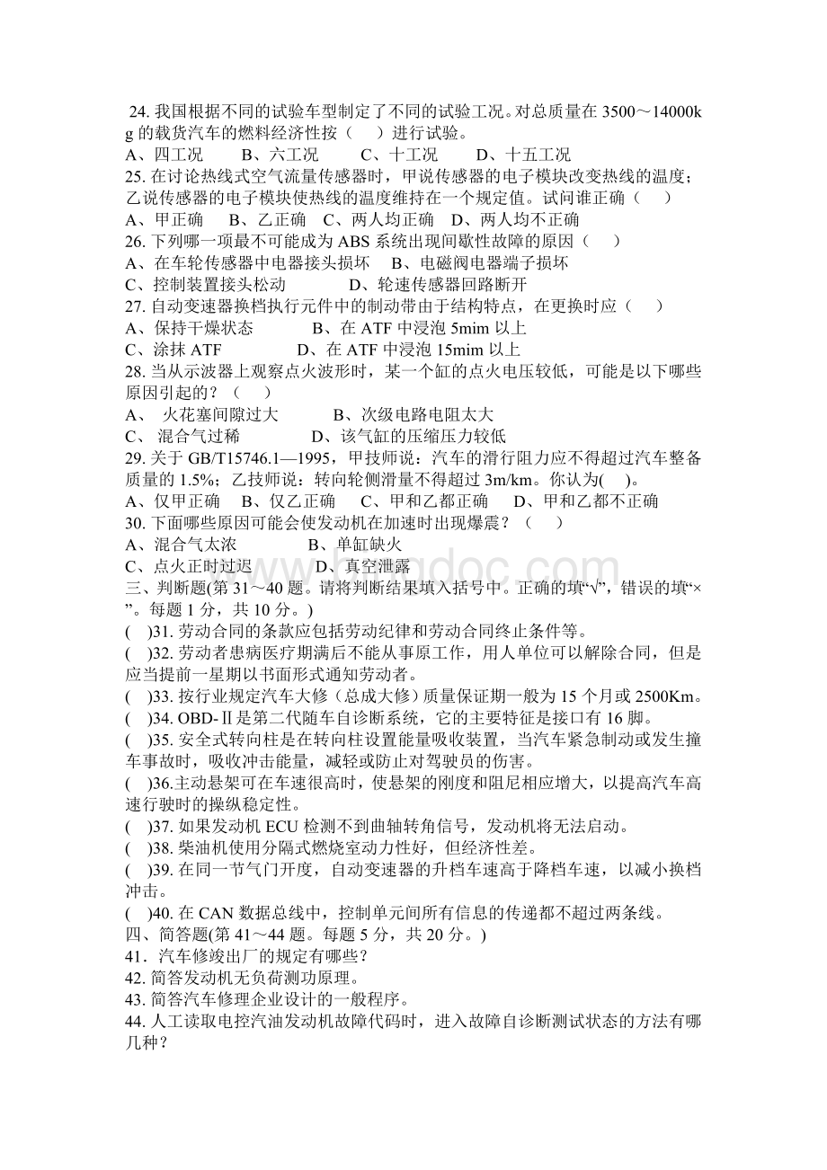 职业技能鉴定国家题库汽车修理工高级技师理论知识试卷.doc_第2页