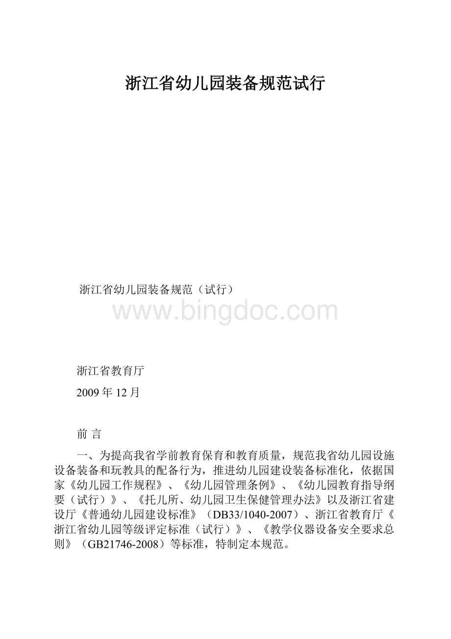 浙江省幼儿园装备规范试行.docx_第1页
