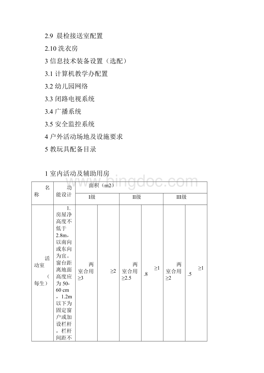 浙江省幼儿园装备规范试行.docx_第3页