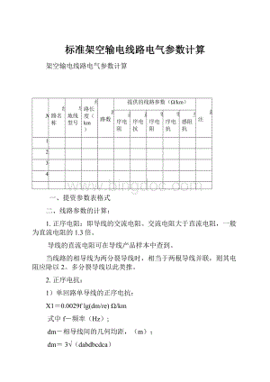 标准架空输电线路电气参数计算.docx