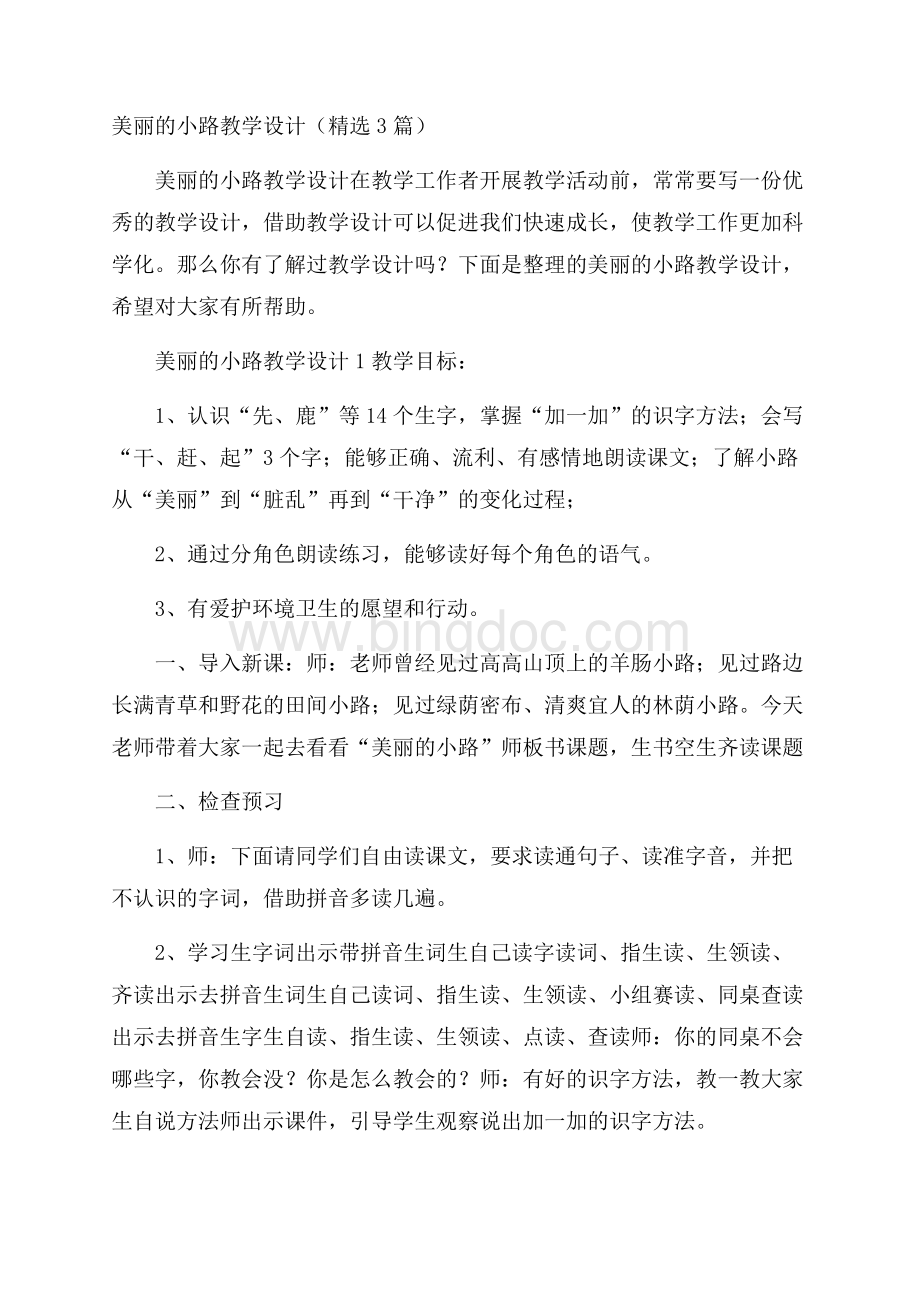 美丽的小路教学设计(精选3篇)文档格式.docx_第1页