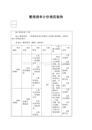 整理清单计价规范装饰.docx