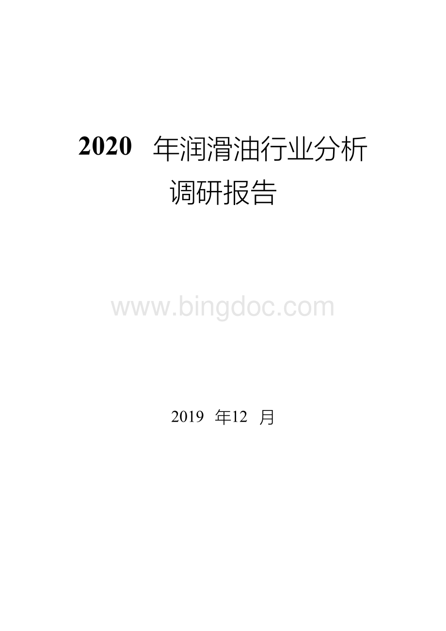 润滑油行业分析调研报告.docx