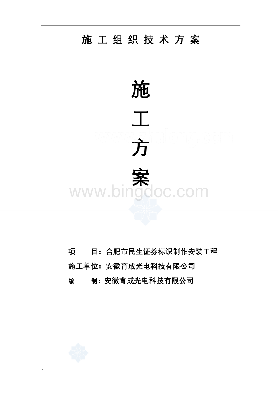 广告安装施工组织设计Word文档下载推荐.doc_第1页