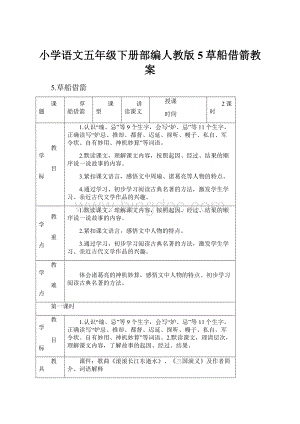 小学语文五年级下册部编人教版5草船借箭教案.docx