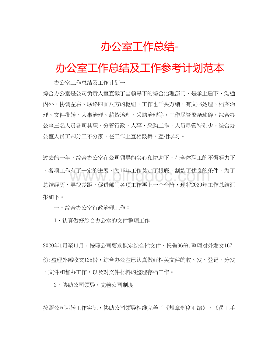 2023办公室工作总结办公室工作总结及工作参考计划范本Word格式文档下载.docx_第1页