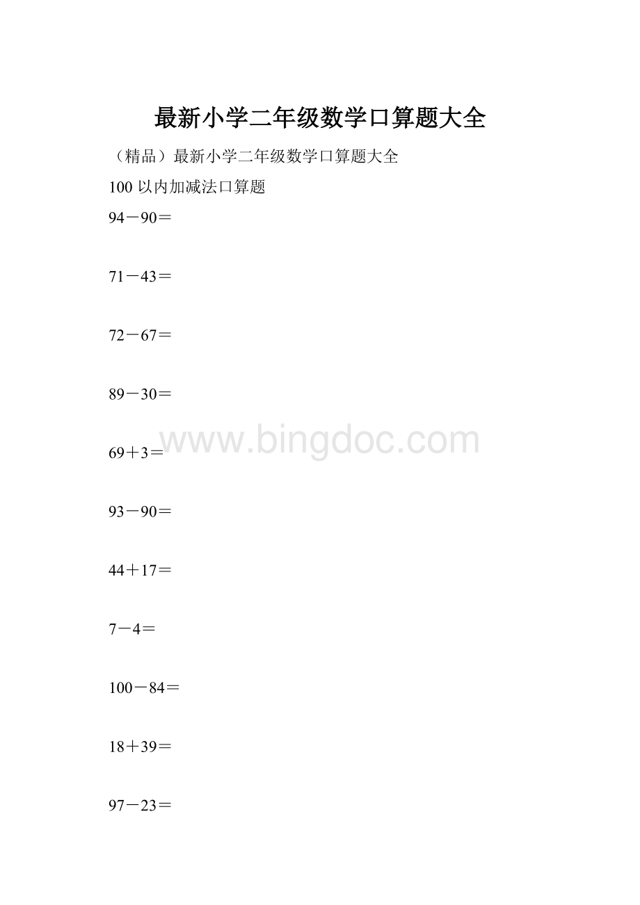 最新小学二年级数学口算题大全Word下载.docx_第1页