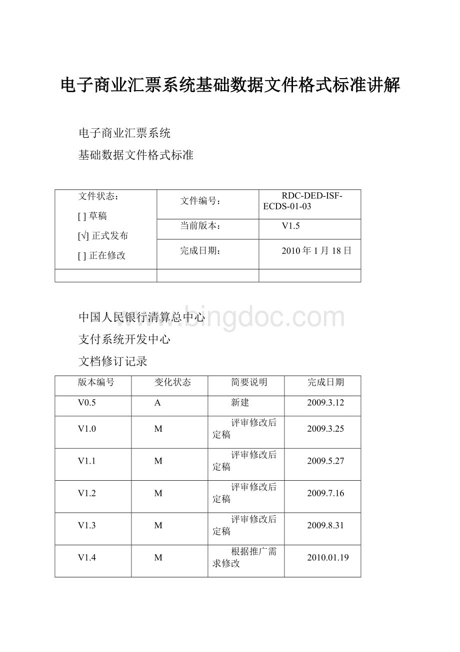 电子商业汇票系统基础数据文件格式标准讲解.docx_第1页