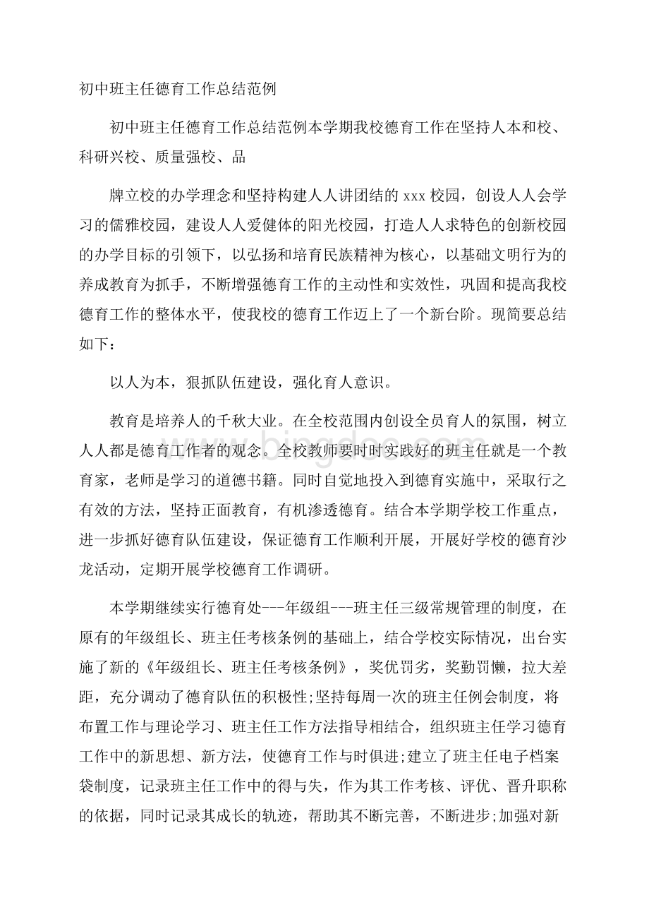 初中班主任德育工作总结范例Word格式.docx_第1页