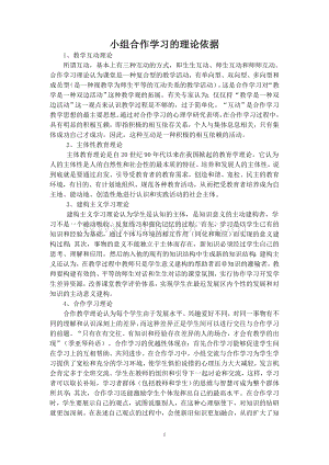 小组合作学习的理论依据文档格式.doc