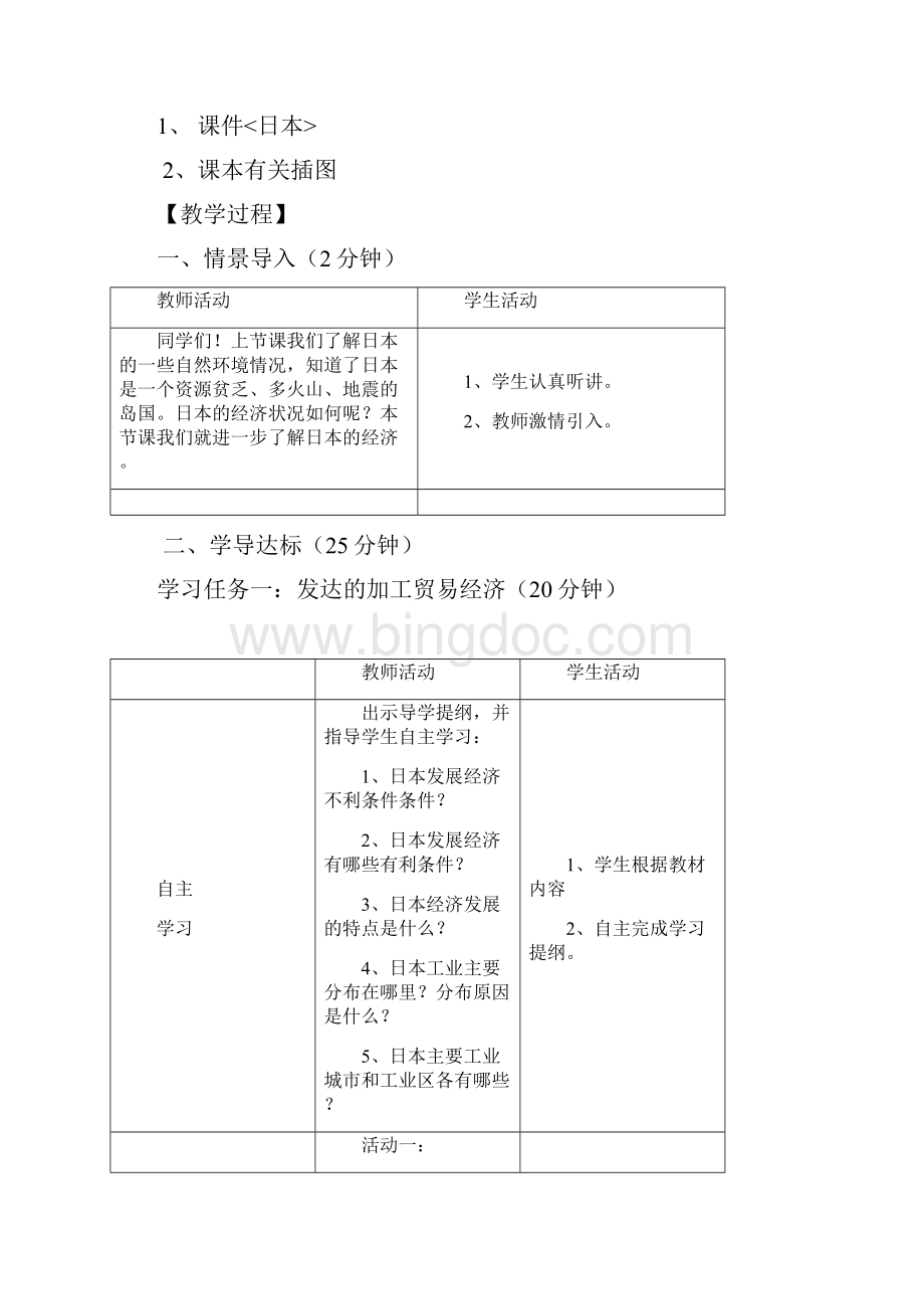 人教版 七年级下册 地理 第七章 第一节日本 教案.docx_第2页