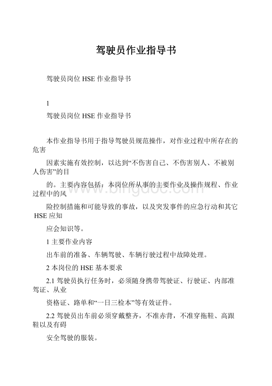 驾驶员作业指导书Word文件下载.docx