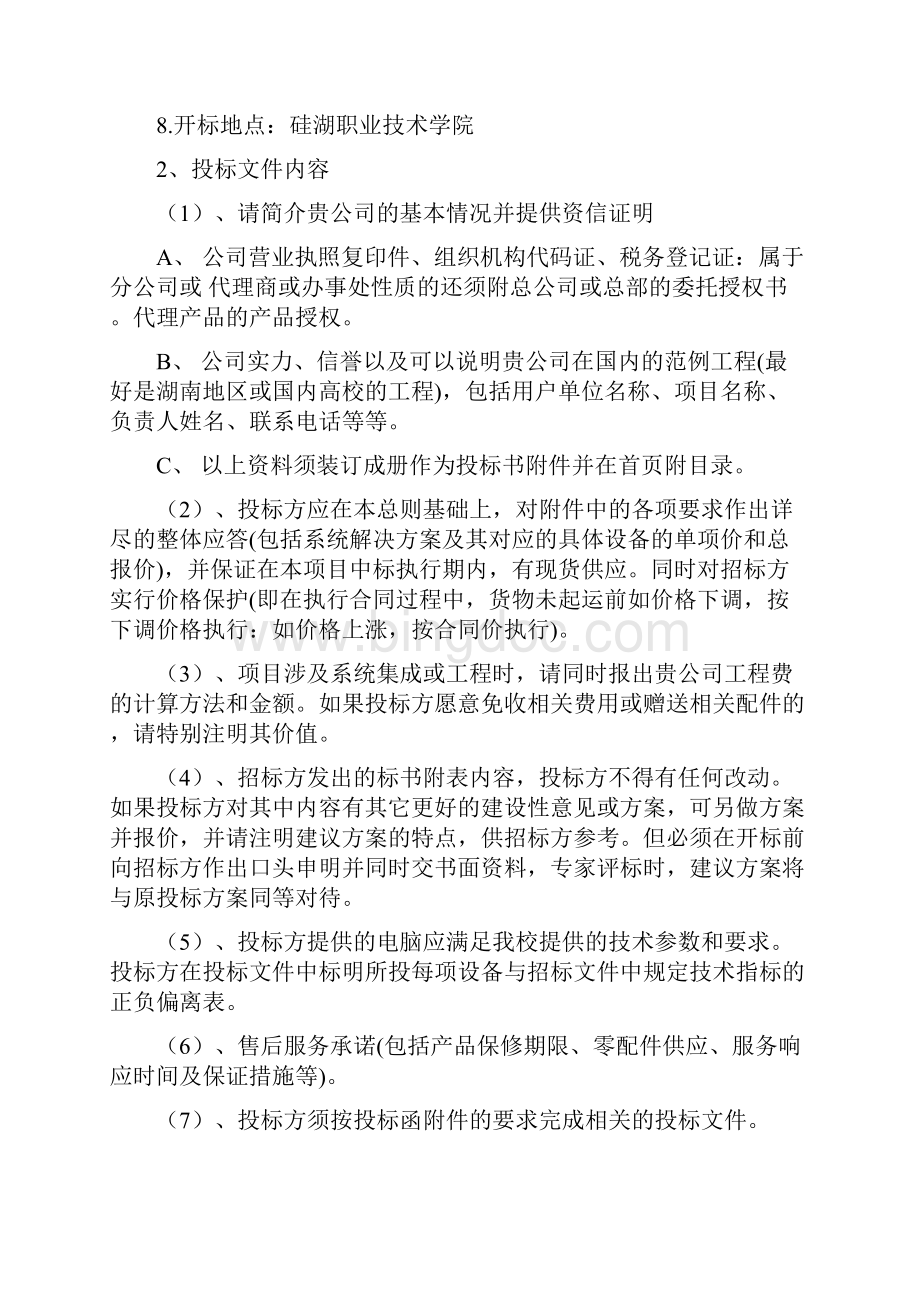 学生学习电脑采购招标书Word文件下载.docx_第2页