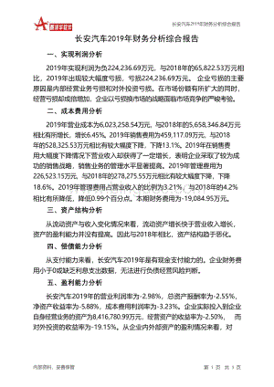 长安汽车2019年财务分析结论报告Word格式文档下载.docx