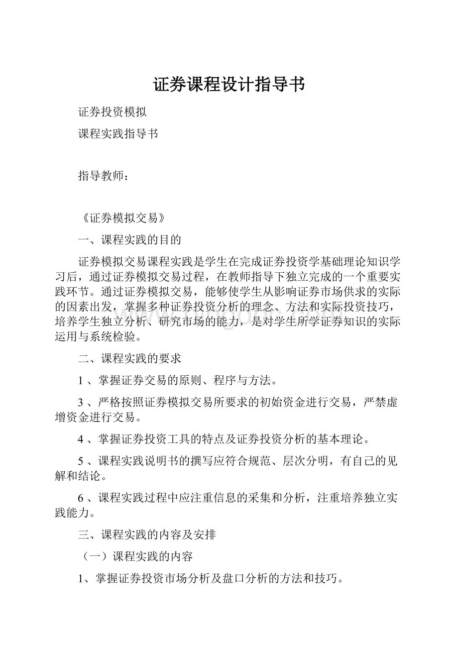 证券课程设计指导书Word文档下载推荐.docx_第1页