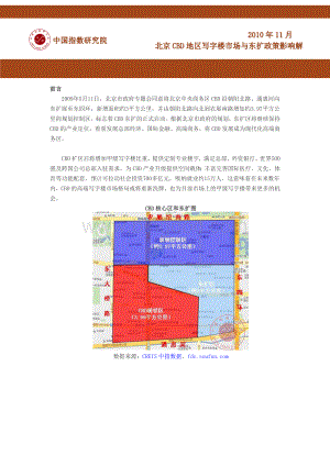 北京CBD地区写字楼市场与东扩政策影响解析文档格式.doc