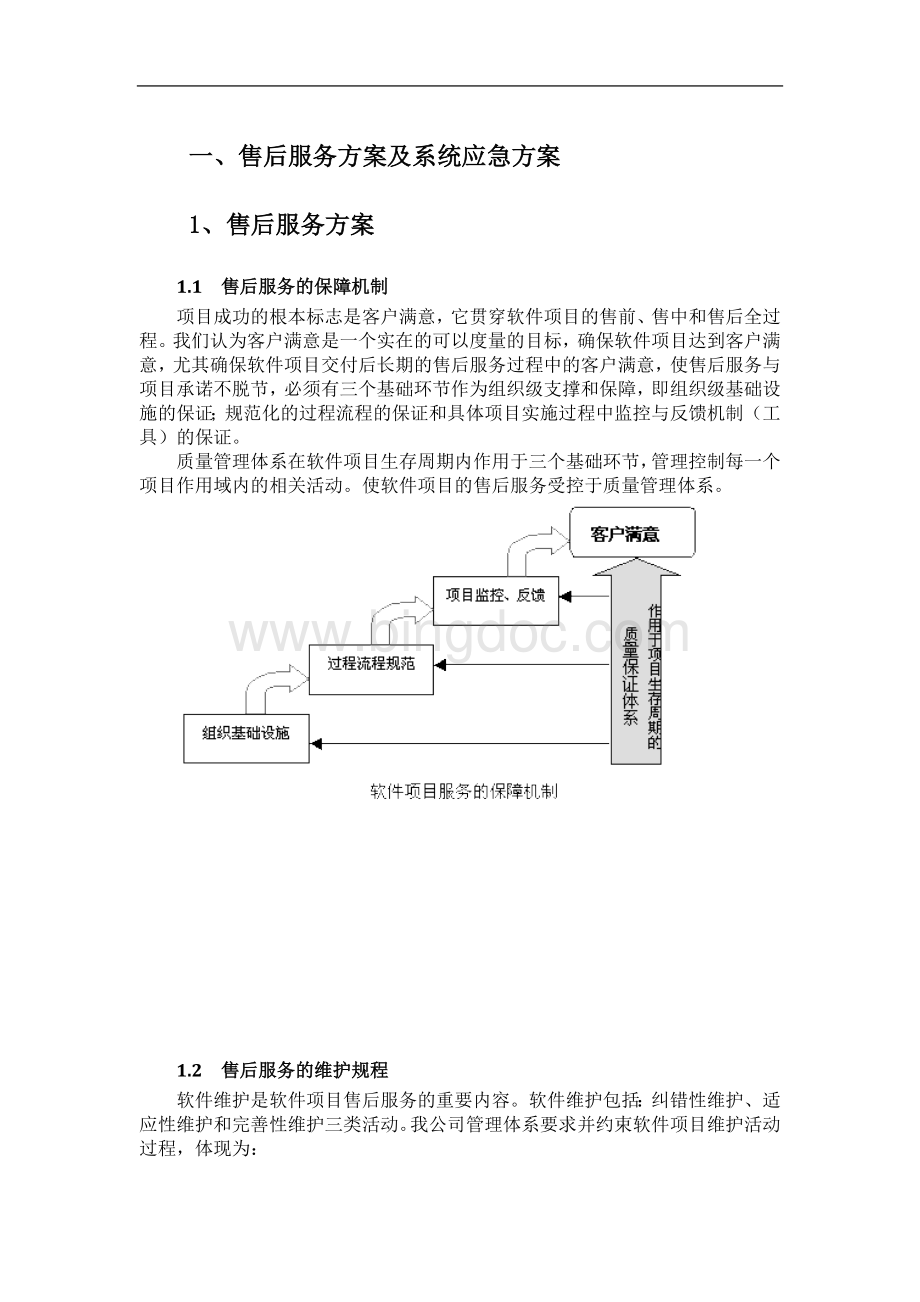 软件项目售后服务与培训方案.docx_第1页