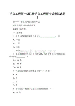 消防工程师一级注册消防工程师考试模拟试题 十.docx