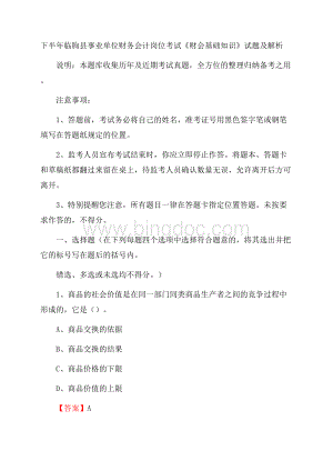 下半年临朐县事业单位财务会计岗位考试《财会基础知识》试题及解析.docx