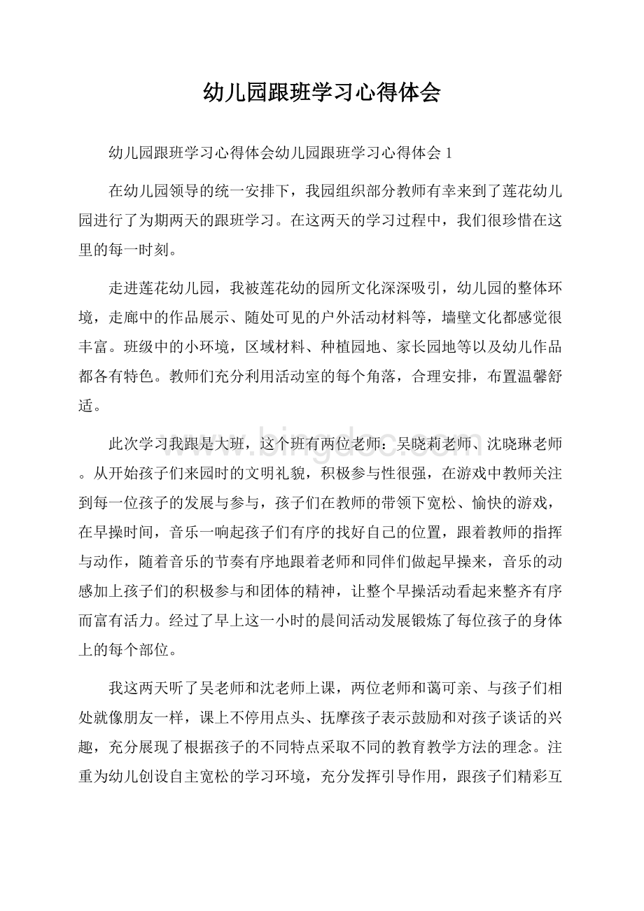 幼儿园跟班学习心得体会Word格式文档下载.docx