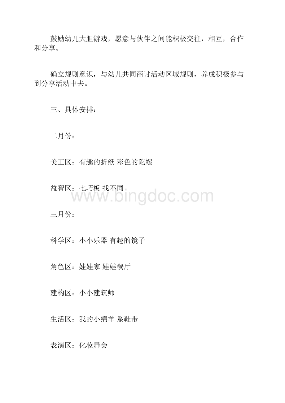 中班区域游戏计划Word格式文档下载.docx_第2页