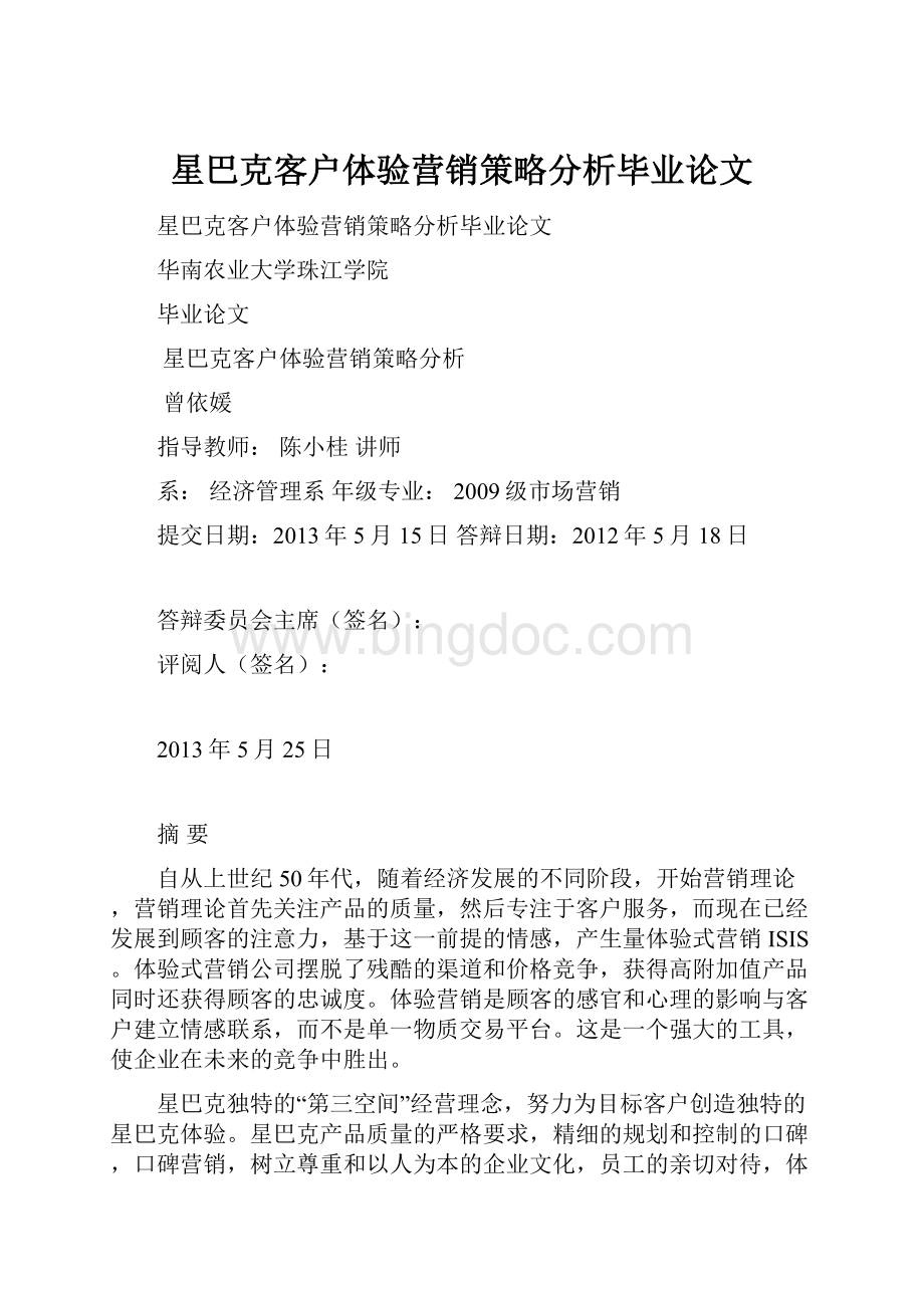 星巴克客户体验营销策略分析毕业论文文档格式.docx_第1页