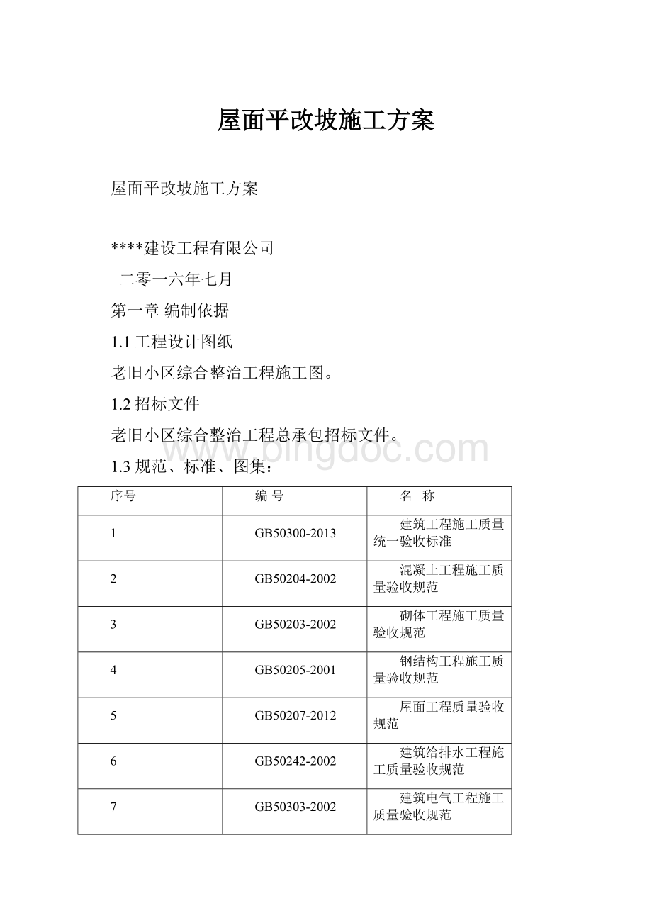 屋面平改坡施工方案Word格式.docx