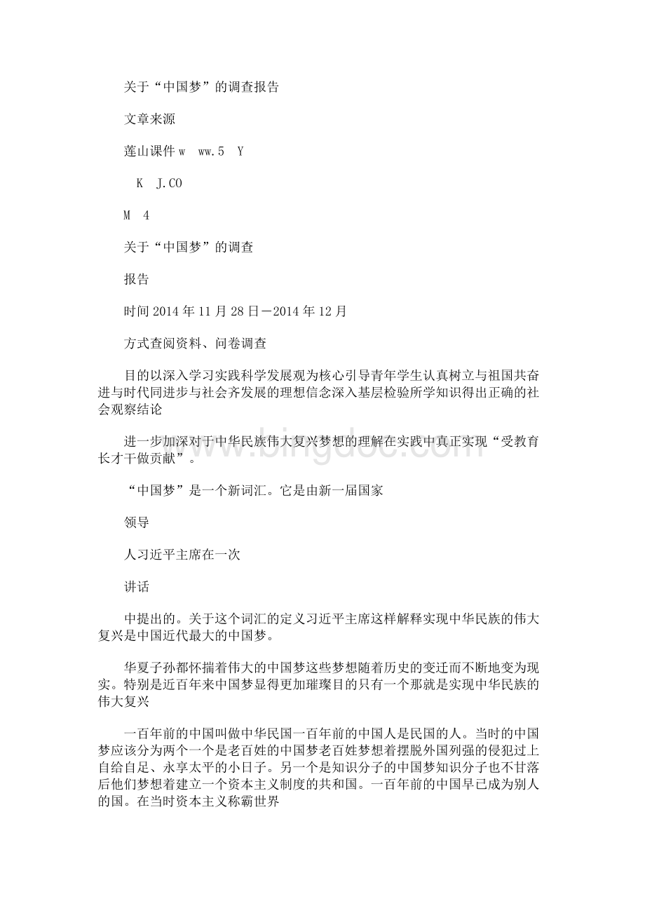 关于“中国梦”的调查报告.docx_第1页