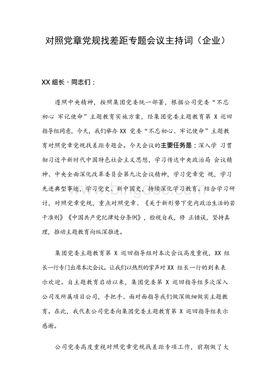 对照党章党规找差距专题会议主持词（企业）xWord格式文档下载.docx_第1页