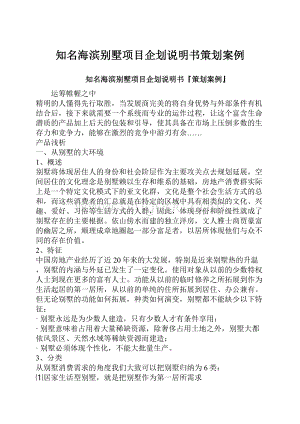 知名海滨别墅项目企划说明书策划案例Word下载.docx