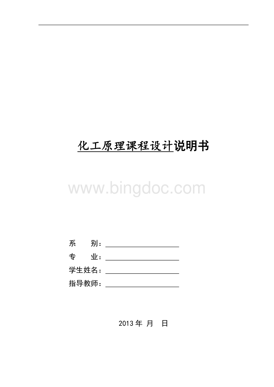 化工原理课程设计--分离苯-甲苯的混合物.doc_第1页