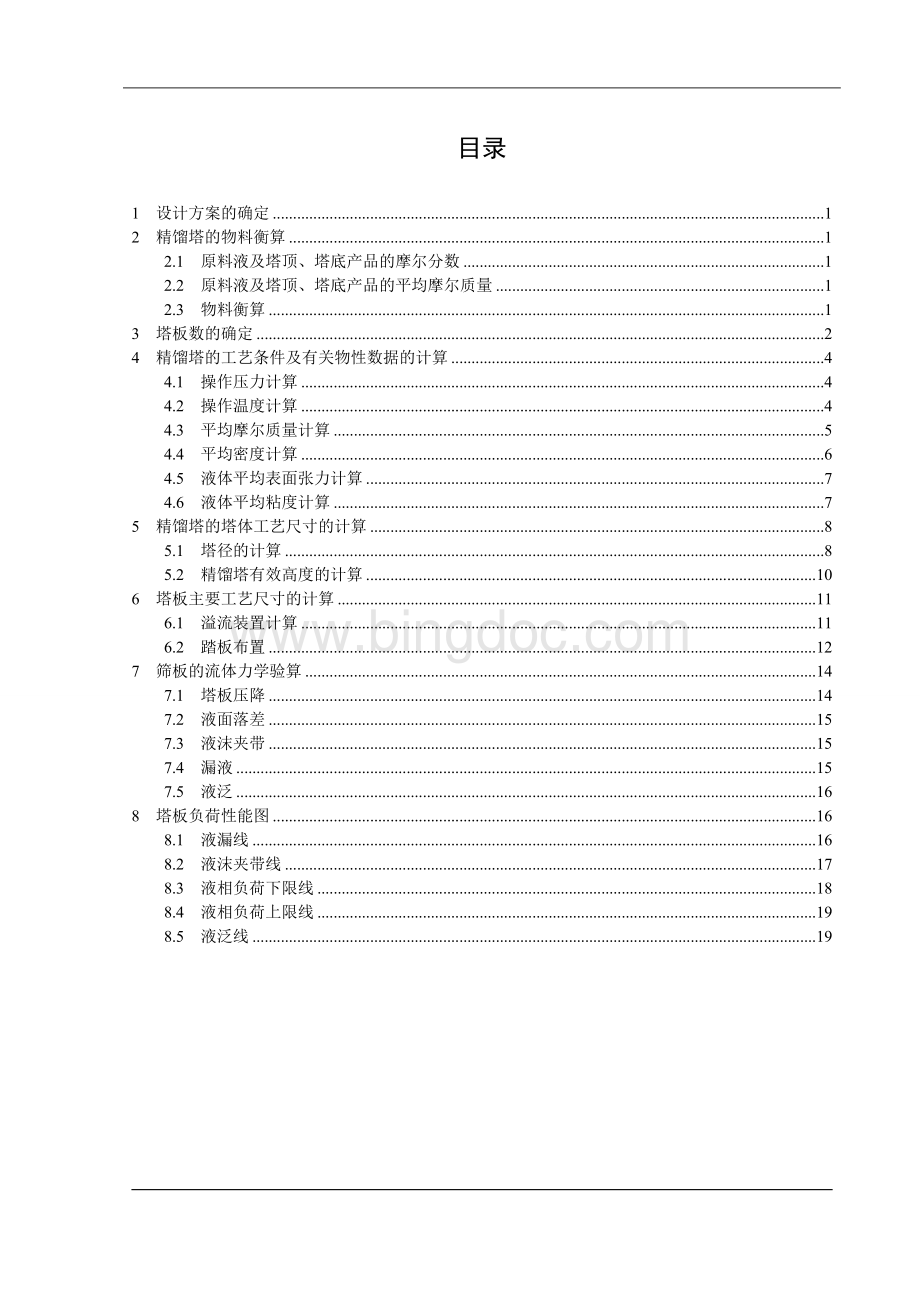 化工原理课程设计--分离苯-甲苯的混合物.doc_第2页