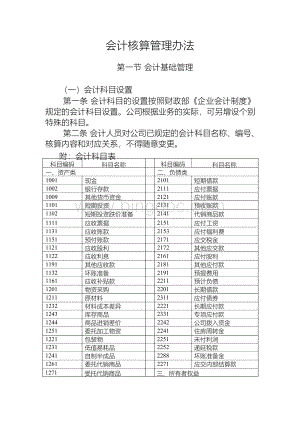 集团公司会计核算管理办法文档格式.docx