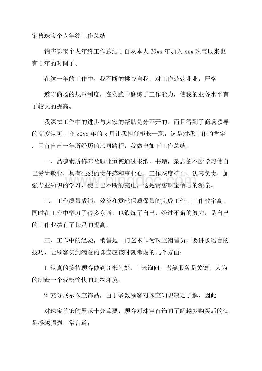 销售珠宝个人年终工作总结_2.docx_第1页