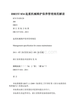 DB33T 834起重机械维护保养管理规范解读.docx