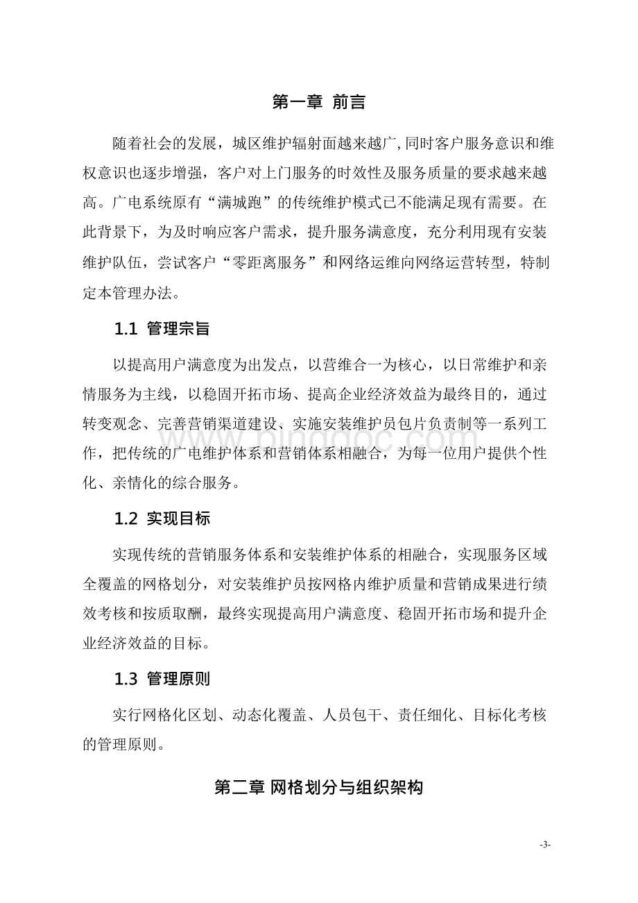 网格化管理实施办法文档格式.docx_第3页