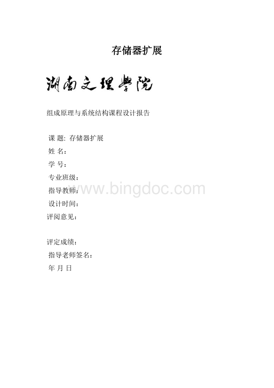 存储器扩展Word格式文档下载.docx