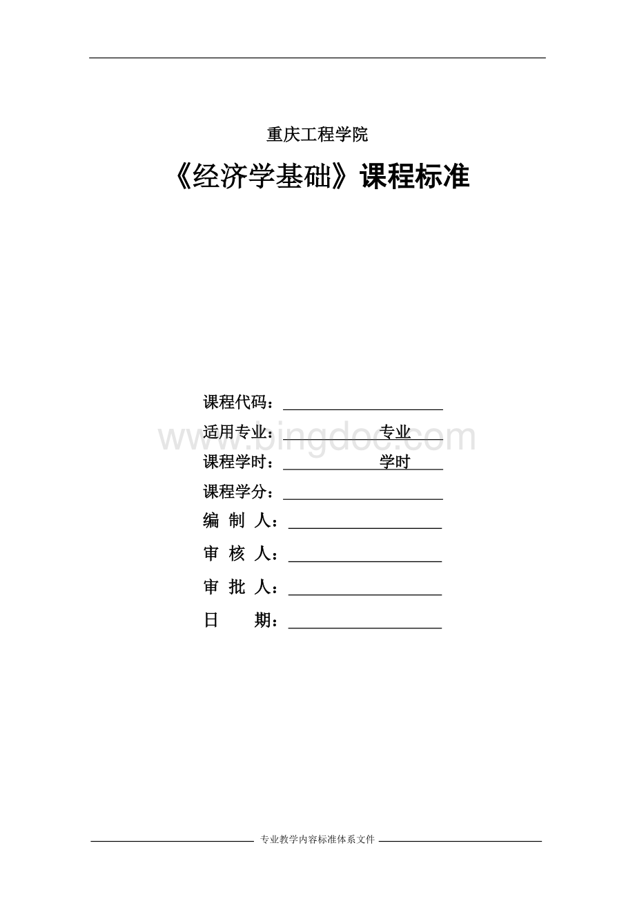 经济学基础课程标准重庆工程学院.doc_第1页