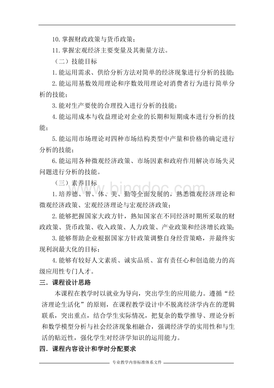 经济学基础课程标准重庆工程学院.doc_第3页