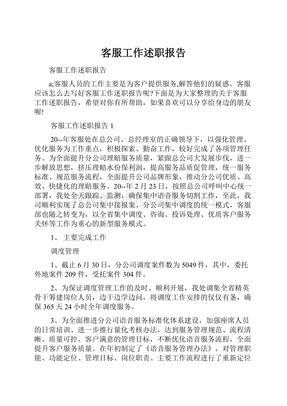 客服工作述职报告Word下载.docx_第1页