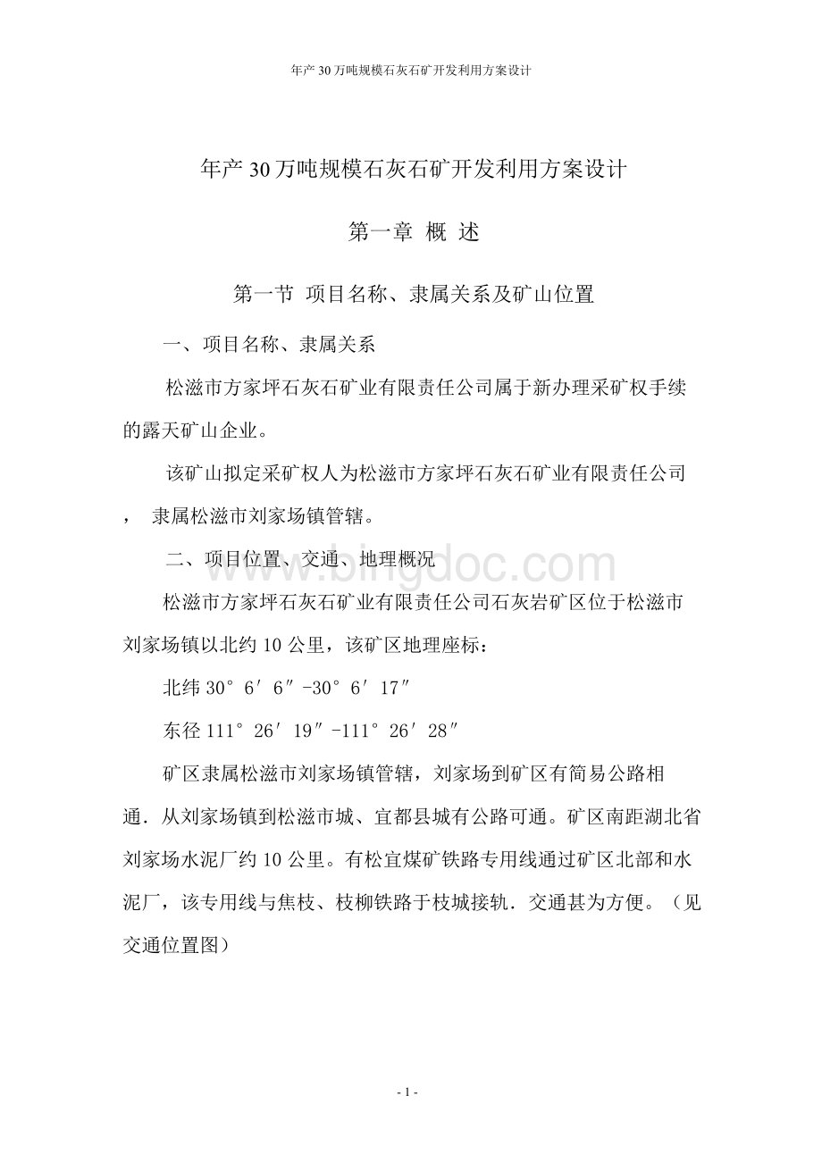 年产万吨规模石灰石矿开发利用方案设计.docx_第1页