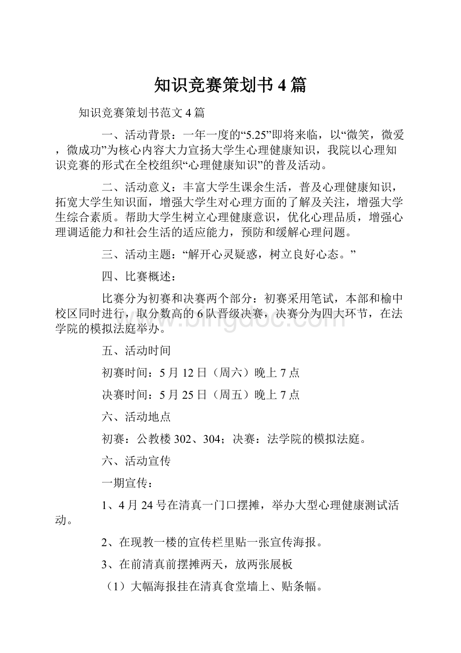 知识竞赛策划书4篇文档格式.docx_第1页