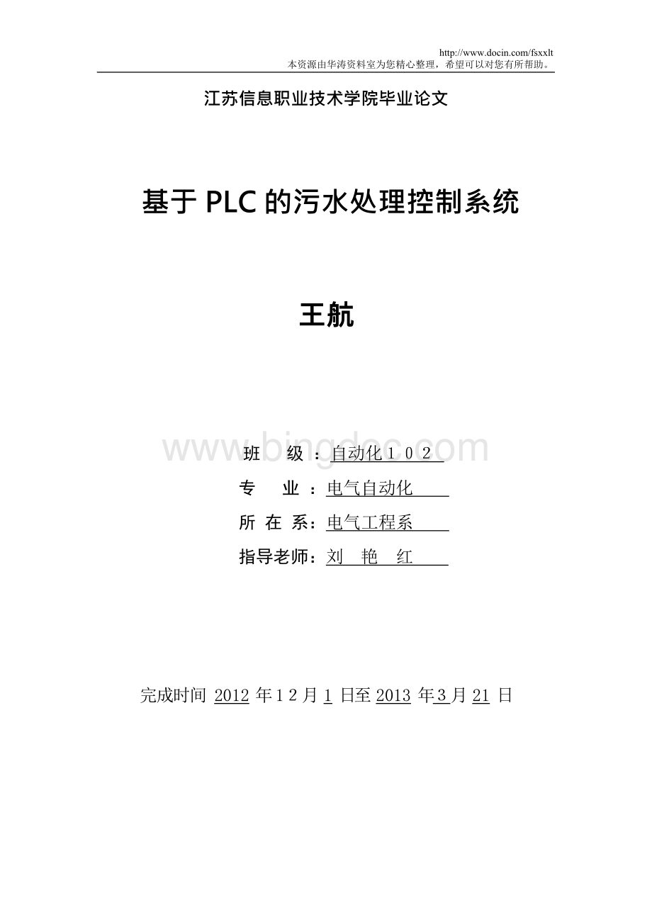 电气自动化基于的plc的污水处理控制系统毕业论文设计Word格式.docx_第1页