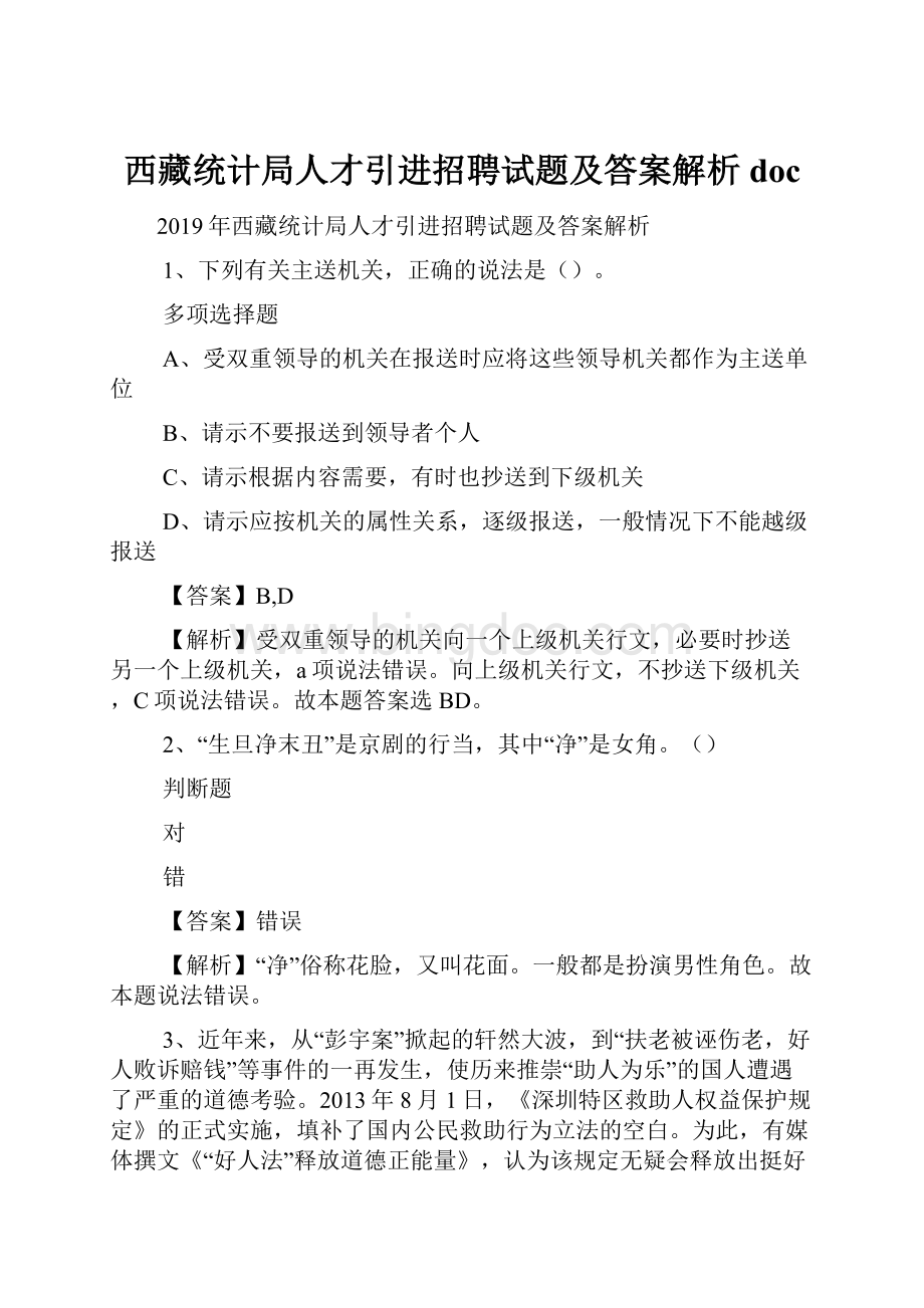 西藏统计局人才引进招聘试题及答案解析 doc.docx_第1页