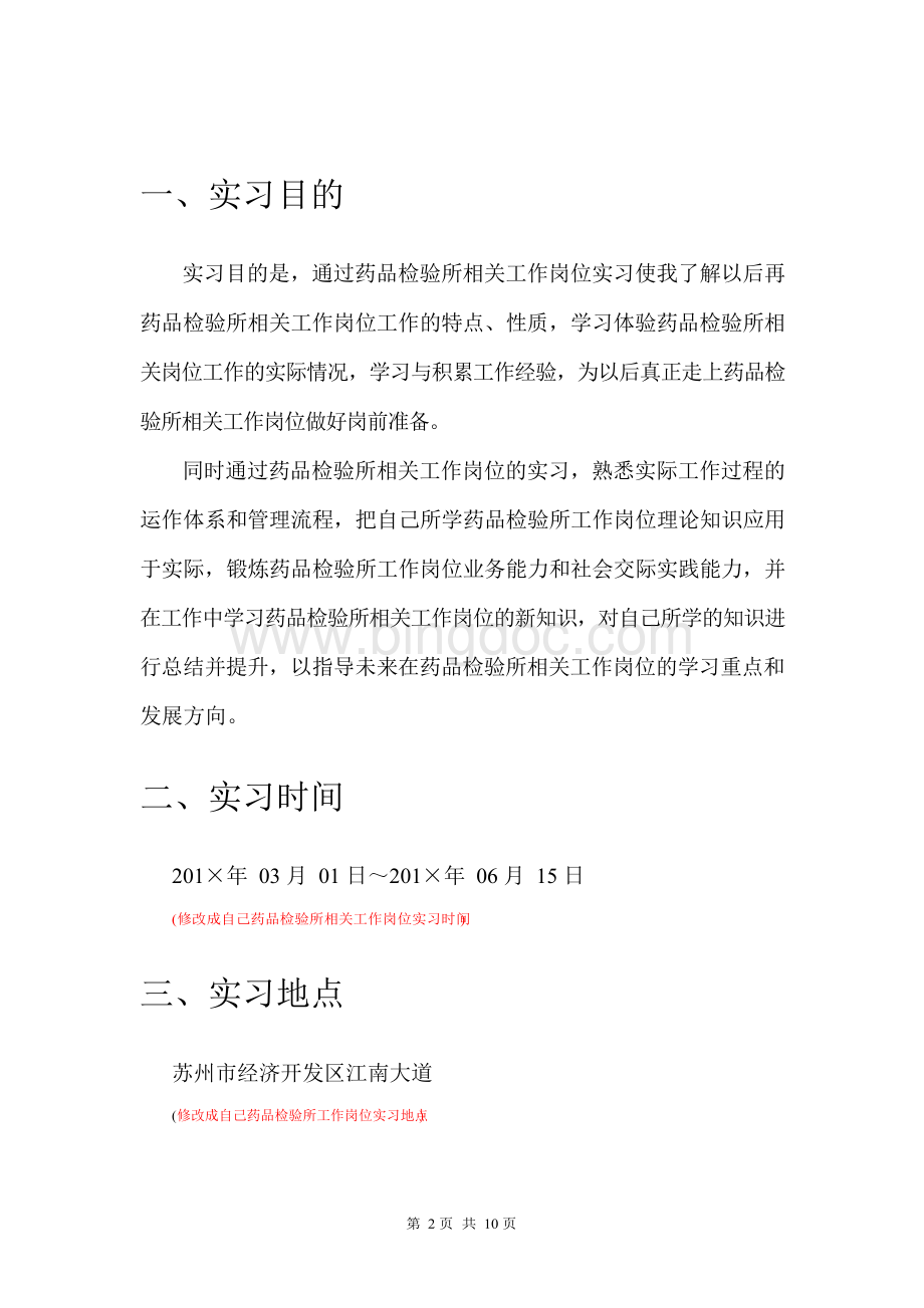 药品检验所岗位实习报告Word文档格式.docx_第3页