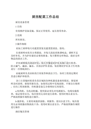 厨房配菜工作总结.docx